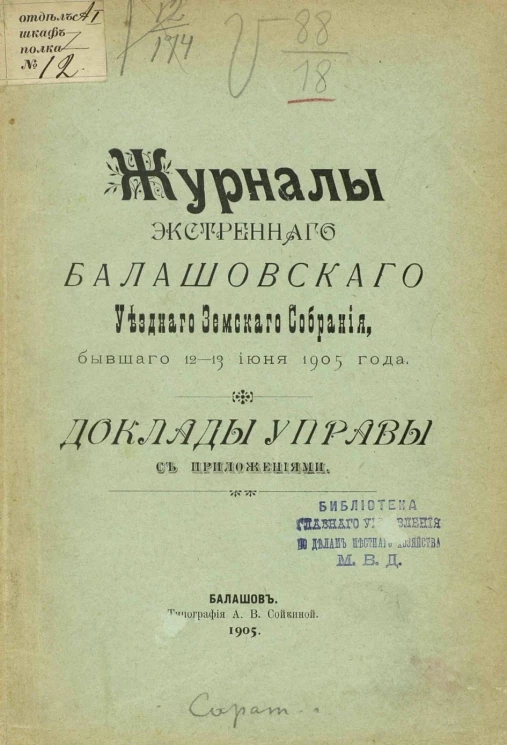 Журналы экстренного Балашовского уездного земского собрания, бывшего 12-13 июня 1905 года. Доклады управы с приложениями