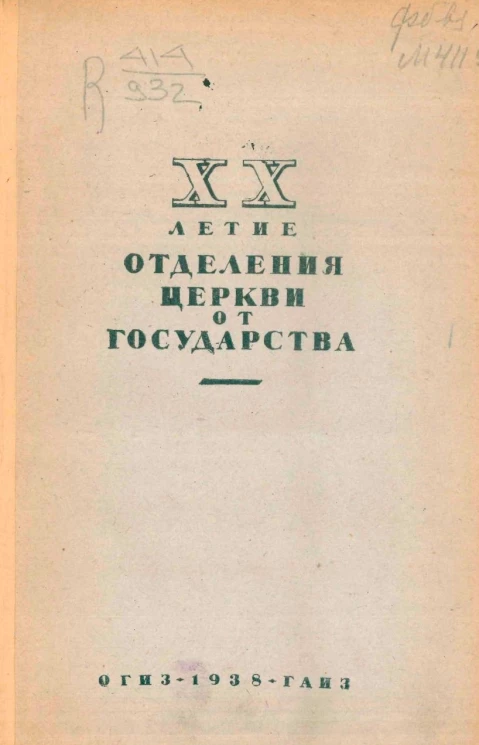 XX-летие отделения церкви от государства