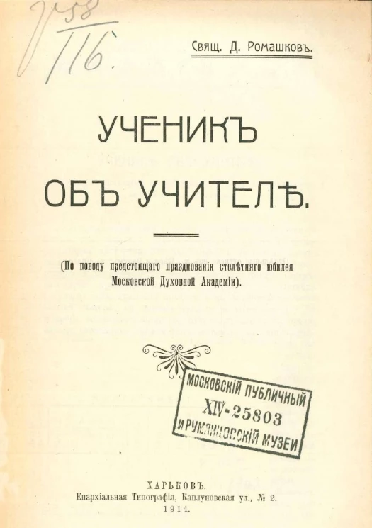 Ученик об учителе. (По поводу предстоящего празднования столетнего юбилея Московской духовной академии)
