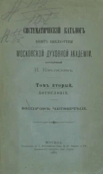 Систематический каталог книг Библиотеки Московской духовной академии. Том 2. Богословие. Выпуск 4