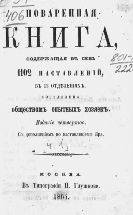 Поваренная книга, содержащая в себе 1102 наставлений, в 15 отделениях. Часть 1. Издание 4