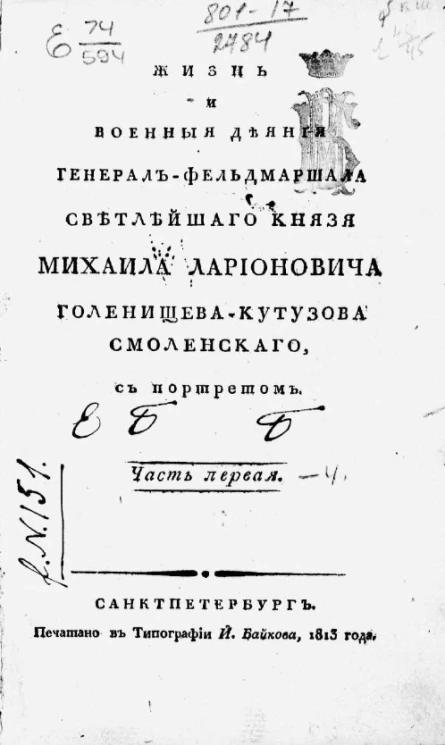 Жизнь и военные деяния генерал-фельдмаршала светлейшего князя Михаила Ларионовича Голенищева-Кутузова Смоленского. Часть 1