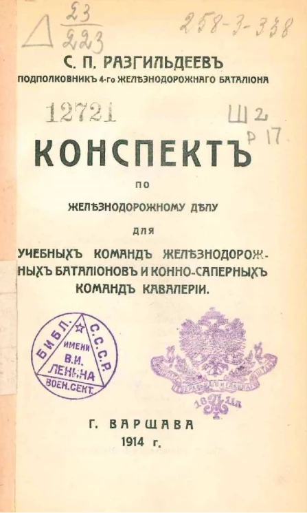 Конспект по железнодорожному делу для учебных команд железнодорожных батальонов и конно-саперных команд кавалерии