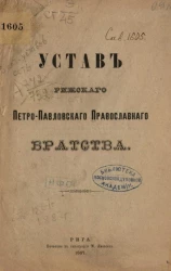 Устав Рижского Петро-Павловского православного братства 