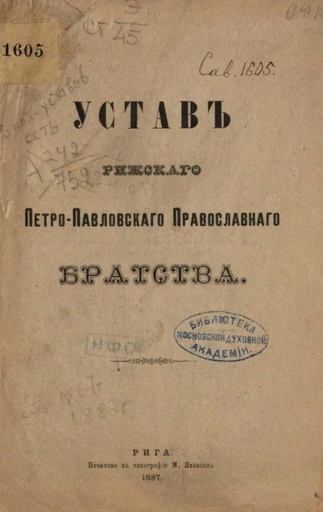 Устав Рижского Петро-Павловского православного братства 