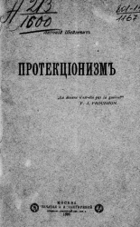 Антоний Соломонович Шайкевич. Протекционизм 