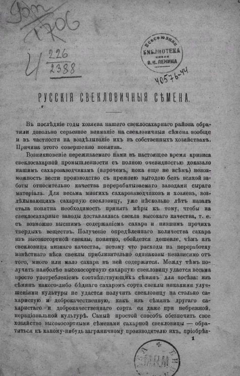 Русские свекловичные семена