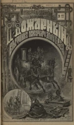 Пожарный. Иллюстрированный вестник пожарного дела в России, № 17. Выпуски за 1892 год