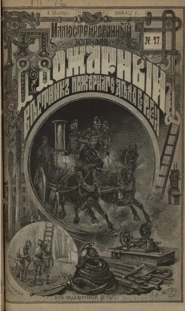 Пожарный. Иллюстрированный вестник пожарного дела в России, № 17. Выпуски за 1892 год