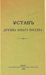 Устав "Кружка нового поселка"