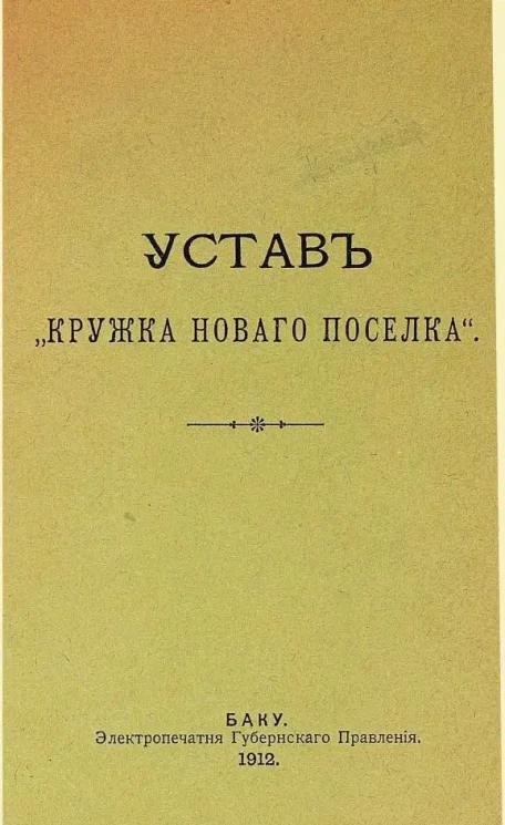 Устав "Кружка нового поселка"