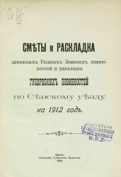 Сметы и раскладка денежных уездных земских повинностей и раскладка губернских повинностей по Севскому уезду на 1912 год