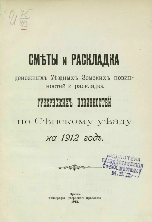 Сметы и раскладка денежных уездных земских повинностей и раскладка губернских повинностей по Севскому уезду на 1912 год