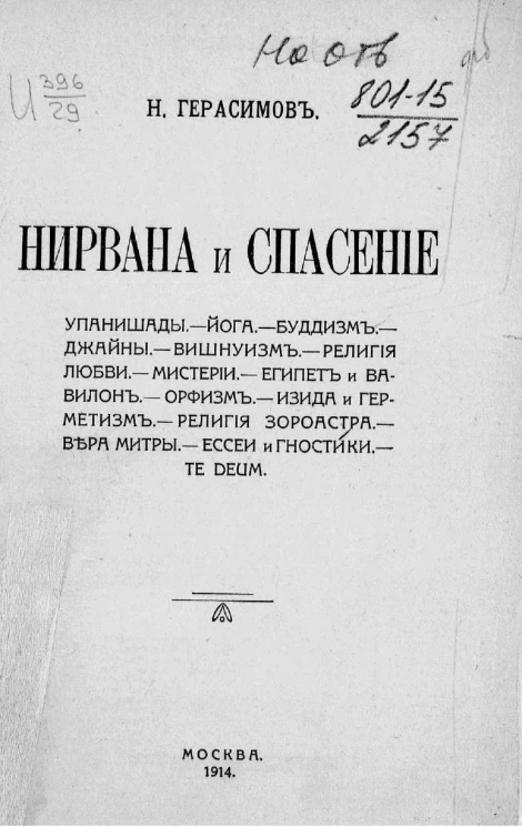 Нирвана и спасение