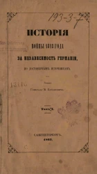 История войны 1813 года за независимость Германии, по достоверным источникам. Том 1. От перехода русских войск за границу до открытия действий в августе после перемирия
