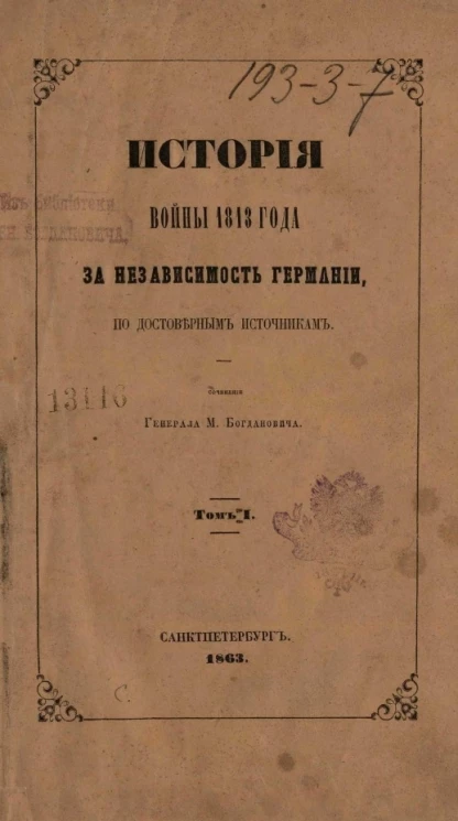 История войны 1813 года за независимость Германии, по достоверным источникам. Том 1. От перехода русских войск за границу до открытия действий в августе после перемирия