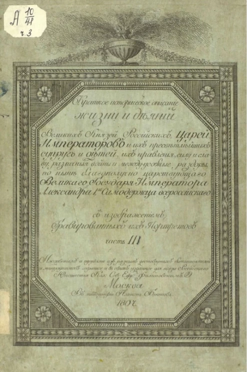 Краткое историческое и хронологическое описание жизни и деяний великих князей российских, царей, императоров и их пресветлейших супруг и детей. Часть 3