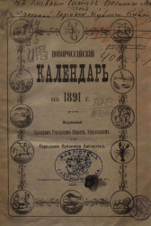 Новороссийский календарь на 1891 год