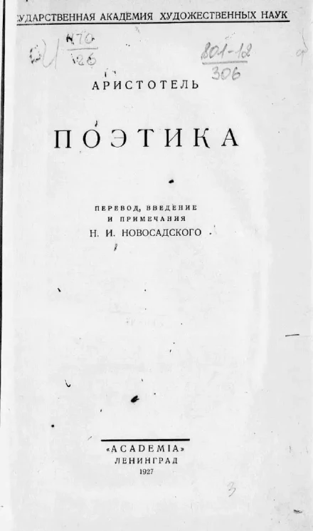 Государственная академия художественных наук. Аристотель. Поэтика. Выпуск 1