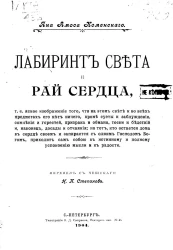 Лабиринт света и рай сердца