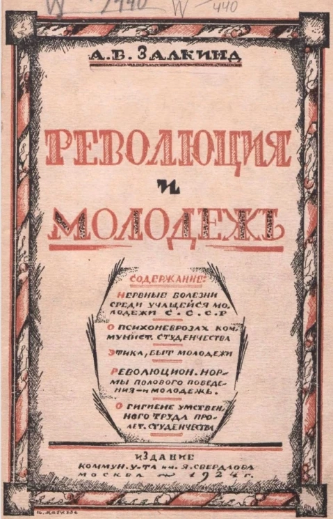 Революция и молодежь. Сборник статей