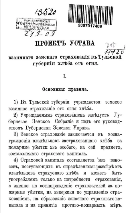 Проект устава взаимного земского страхования в Тульской губернии хлеба от огня