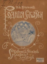 Родные сказки. Сборник русских сказок для детей, по разным источникам. Выпуск 10. Издание 2