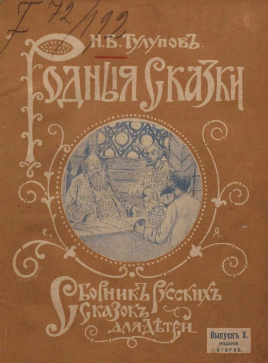 Родные сказки. Сборник русских сказок для детей, по разным источникам. Выпуск 10. Издание 2
