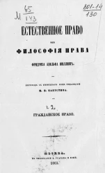 Естественное право или философия права. Часть 2. Гражданское право