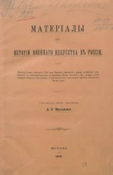 Материалы к истории военного искусства в России. Выпуск 1