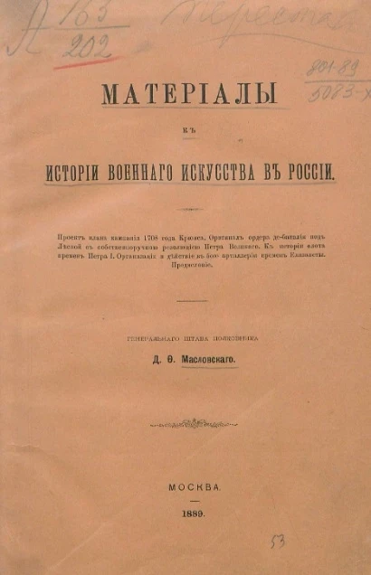 Материалы к истории военного искусства в России. Выпуск 1