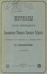 Журналы 47-го очередного Смоленского уездного земского собрания заседаний с 29 сентября по 6 октября 1911 года с приложениями