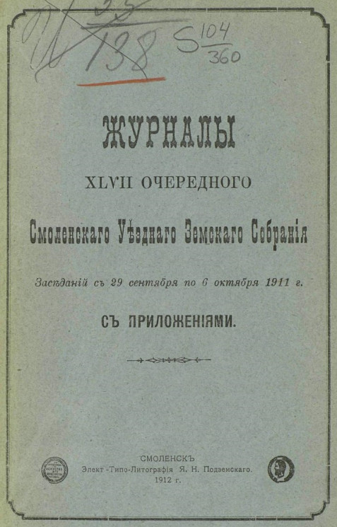 Журналы 47-го очередного Смоленского уездного земского собрания заседаний с 29 сентября по 6 октября 1911 года с приложениями