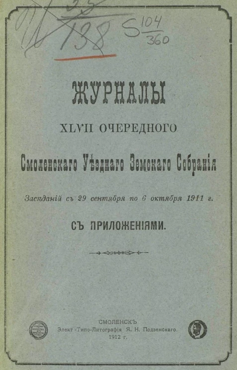 Журналы 47-го очередного Смоленского уездного земского собрания заседаний с 29 сентября по 6 октября 1911 года с приложениями