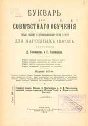 Букварь для совместного обучения письму, русскому и церковнославянскому чтению и счету для народных школ. Издание 147