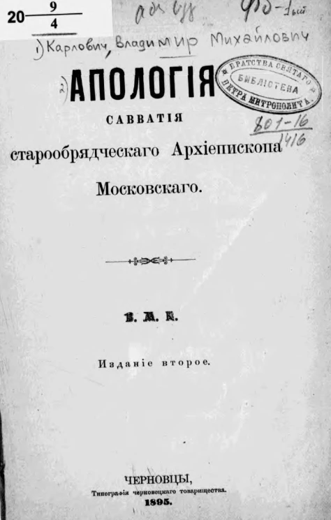Апология Савватия, старообрядческого архиепископа Московского. Издание 2