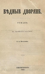Бедные дворяне. Роман в четырех частях
