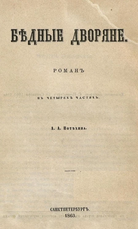 Бедные дворяне. Роман в четырех частях