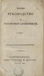 Краткое руководство к российской словесности
