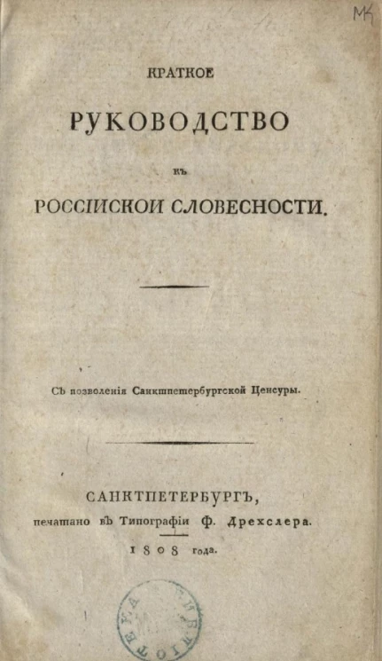 Краткое руководство к российской словесности