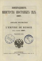 Ежегодник Министерства иностранных дел, 1887, 26-й год