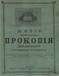 Житие святого праведного Прокопия, Христа ради юродивого, Устюжского чудотворца