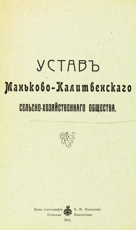 Устав Маньково-Калитвенского сельскохозяйственного общества
