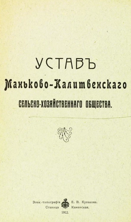 Устав Маньково-Калитвенского сельскохозяйственного общества