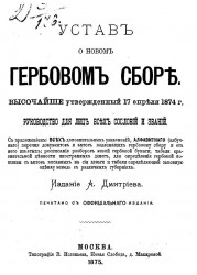 Устав о новом гербовом сборе, высочайше утвержденный 17 апреля 1874 года. Руководство для лиц всех сословий и званий