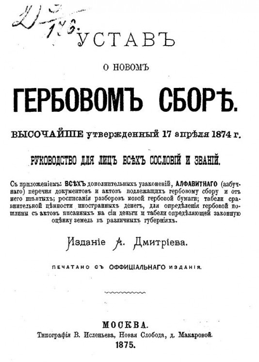 Устав о новом гербовом сборе, высочайше утвержденный 17 апреля 1874 года. Руководство для лиц всех сословий и званий
