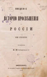 Введение в историю просвещения в России XVIII столетия
