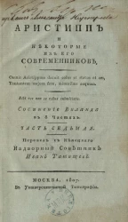 Аристипп и некоторые из его современников. Часть 7