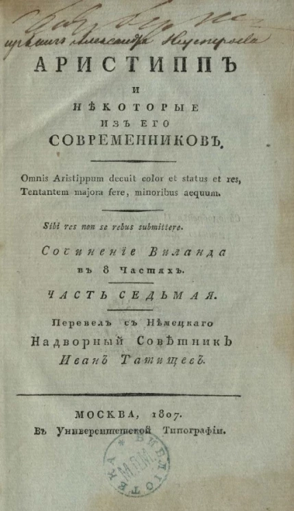 Аристипп и некоторые из его современников. Часть 7