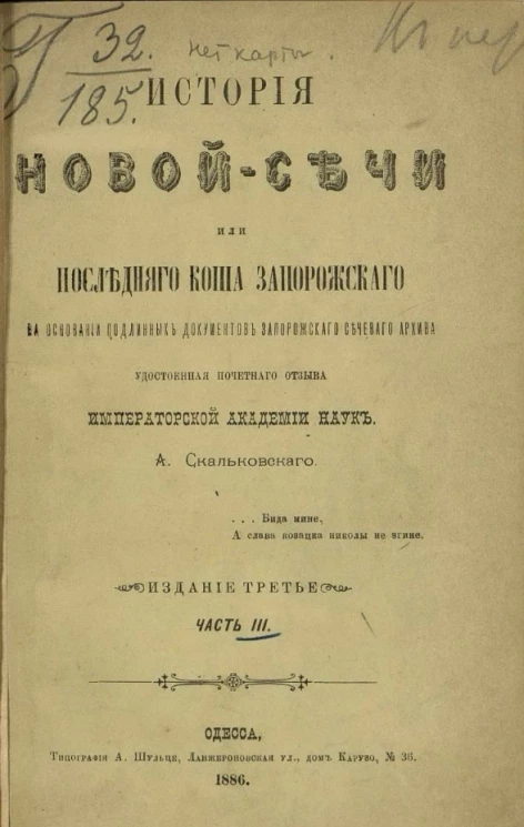 История Новой-Сечи или последнего Коша Запорожского на основании подлинных документов Запорожского Сечевого Архива, удостоенная почетного отзыва Императорской академии наук. Часть 3. Издание 3